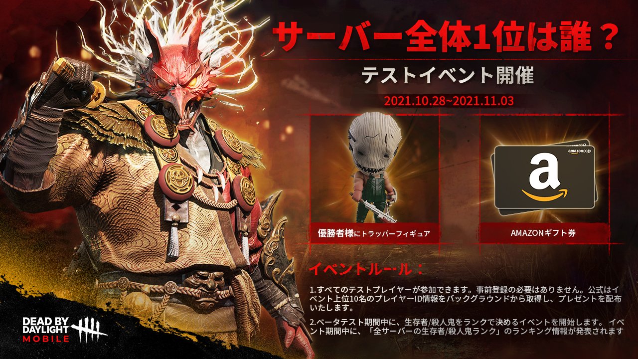 公式 Dead By Daylight Mobile Netease Dbdモバイル サーバーno 1は誰 テストと同時にゲーム内ランキングイベントもスタート テストプレイヤーなら誰でも参加でき 事前の登録は必要ありません 優勝賞品は トラッパ フィギュア 詳細