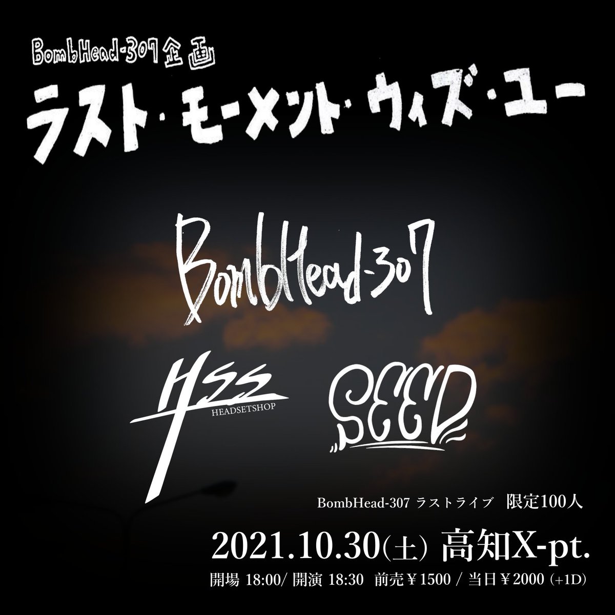 Headbomb307's tweet photo. 【ラストライブ】
10/30(土) 高知X-pt.
"ラスト・モーメント・ウィズ・ユー"

SEED
HEADSETSHOP 
BombHead-307

開場 𝟏𝟖:𝟎𝟎 / 開演 𝟏𝟖:𝟑𝟎
前売￥1500 / 当日￥2000(+1D)

BombHead-307、残り1本、やりきります。

チケット予約
https://t.co/kyXtkNGrlq https://t.co/R35ryjH04v