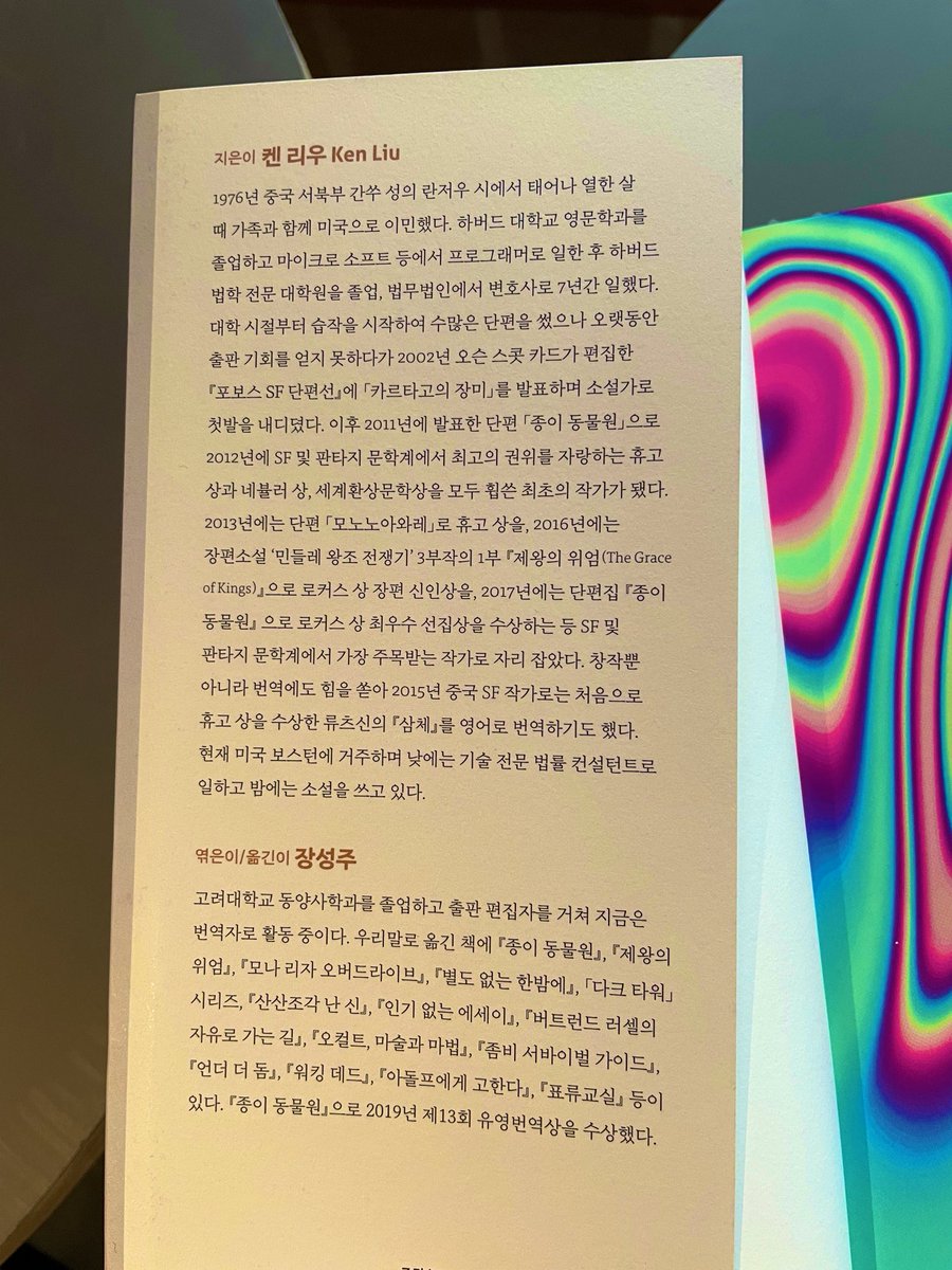monglim4's tweet photo. 그런데 켄 리우 작가 이력부터 SF 아니신지.. 영문학 전공한 뒤 프로그래머로 일한 것, 이 정도로 유명한 작가임에도 여전히 데이잡이 있는 것에 크게 두 번 놀라고 그 사이사이에 작게 여러번 놀랍니다 https://t.co/GigmWPUHpB
