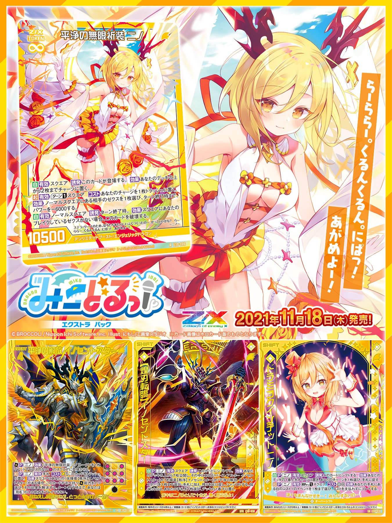 Z/Xゼクス、運命に挑む イノセントスター∀ニノ、シークレット ゼクス「パーフェクト！ニノ」新カード情報紹介「白の竜の巫女