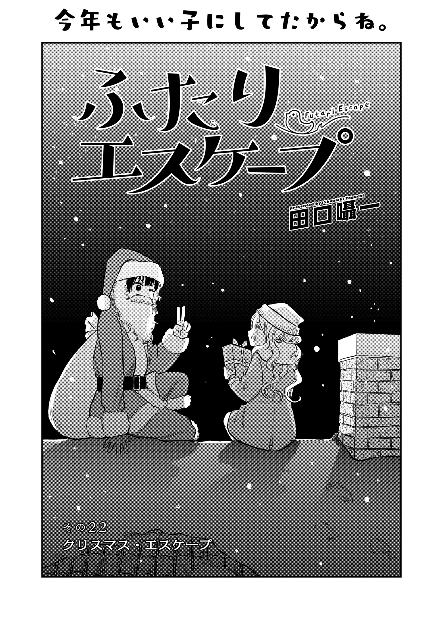 コミック百合姫編集部 配信情報 ふたりエスケープ 著 田口囁一 その２２ クリスマス エスケープ 試し読み追加 ゆりひめピクシブ 百合姫 T Co 8l3amvoedg T Co Gwo4kowi3f Twitter