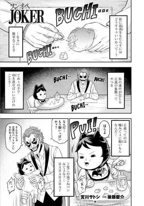 バットマンの宿敵ジョーカーが育児をする漫画
【ワンオペJOKER】第11話が今から無料で読めるようになりました!

ついに赤ちゃんバットマンが…!
↓↓↓
 https://t.co/6hA481xGWd 