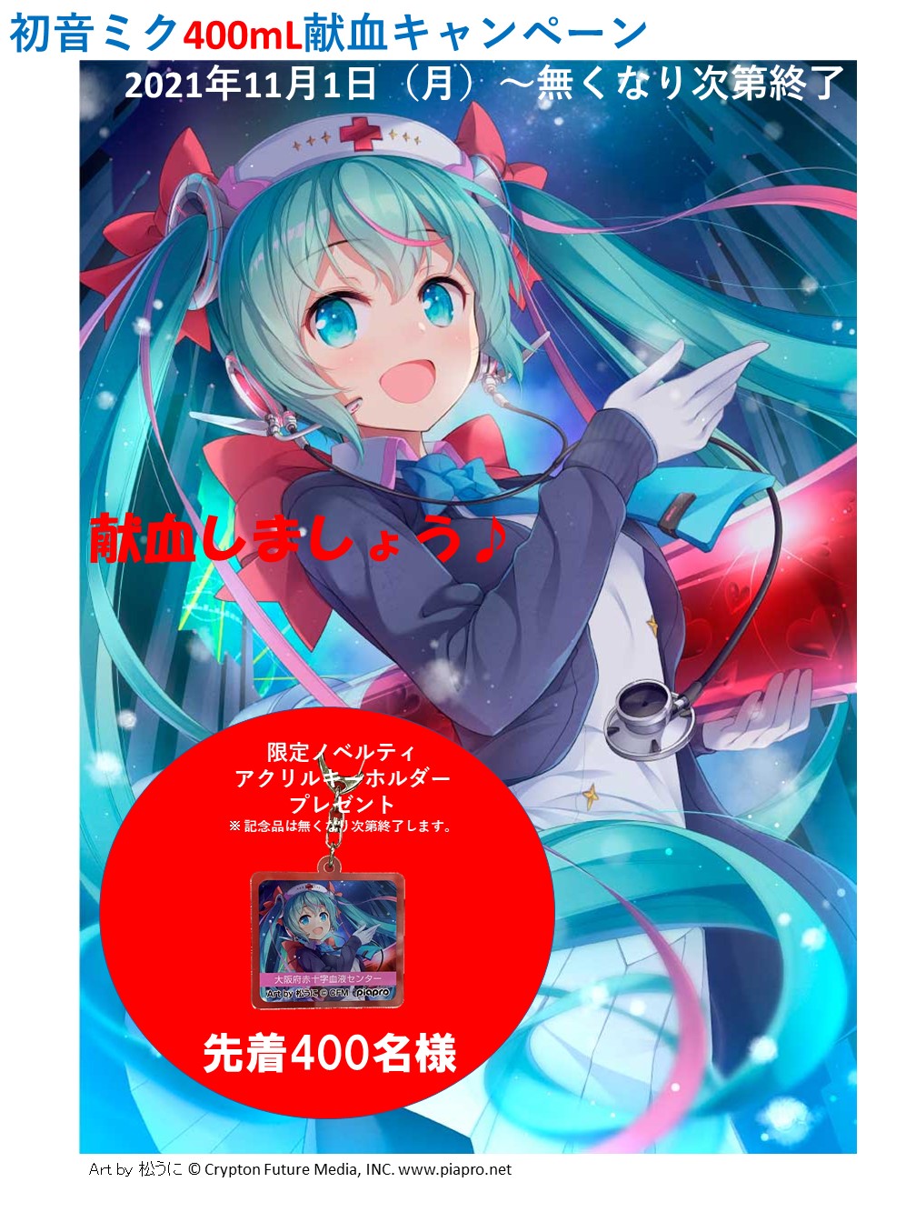 初音ミク 公式 в X: „RT @osaka_kenketsu: 11/1(月)スタート 初音ミク 公式 в X: „RT @osaka_kenketsu: 11/1(月)スタート