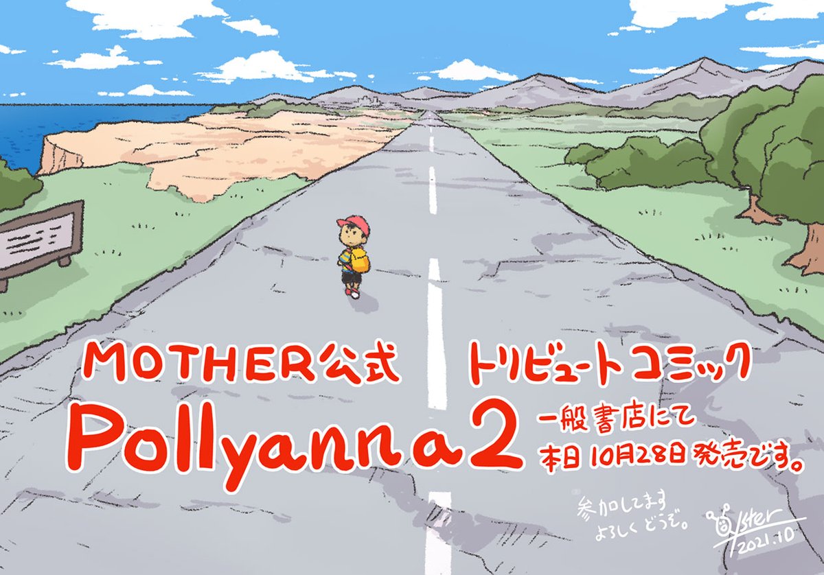 本日28日より、MOTHER公式コミック「Pollianna2」一般書店で発売開始です。参加させていただきました。僕がMOTHERの漫画を描くならこうだろう、というのを素直に描いてみました。よろしくどうぞ! 