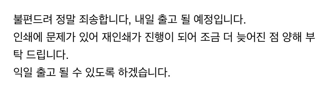 dreams_ctrue's tweet photo. < 배송 공지 >
업체측 발송이 늦어져 한번 더 문의 드린 후 받은 답변입니다.

기다리신 만큼 배송 받은 다음 날 배송될 수 있도록 하겠습니다.

오래 기다려주셔서 감사합니다. https://t.co/BadMHa1ssC