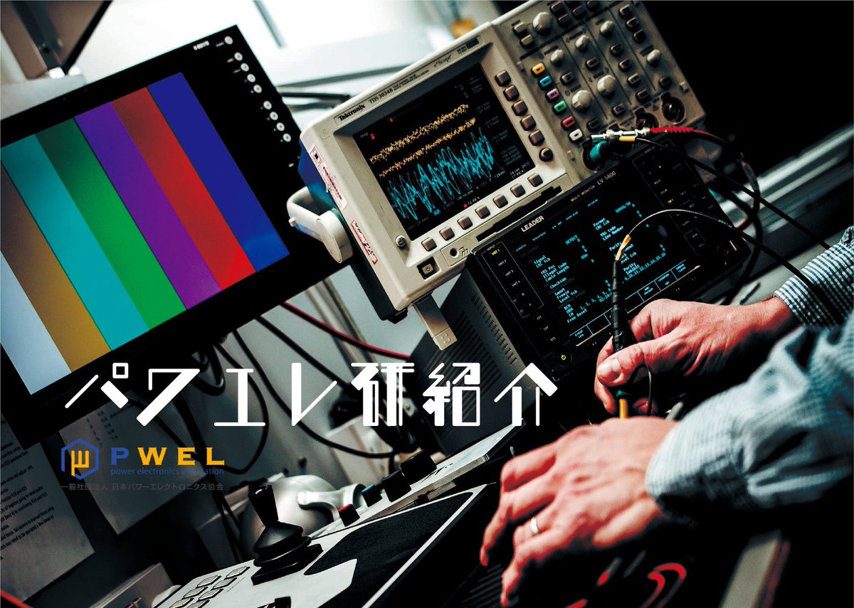 一般社団法人日本パワーエレクトロニクス協会 Pwelsns Twitter