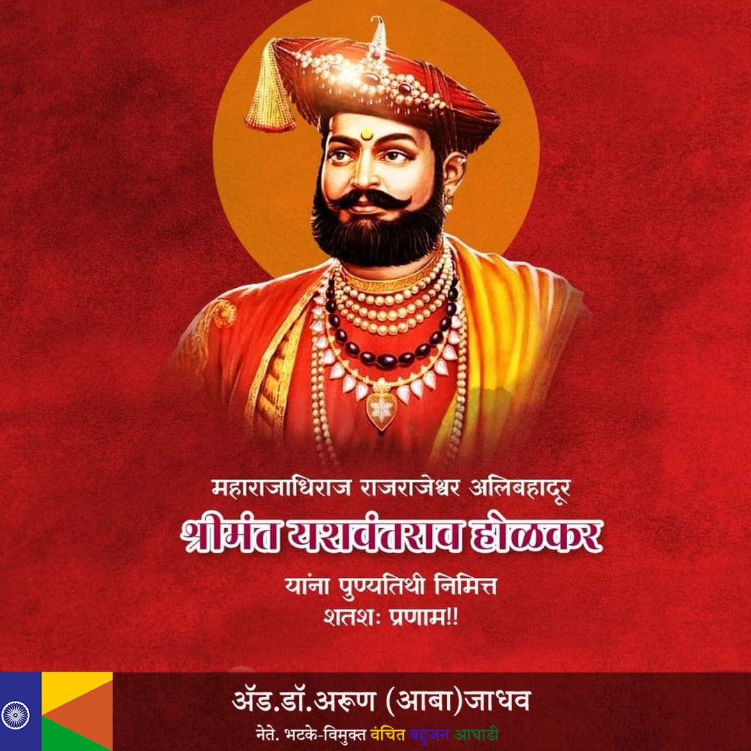 AdvDrArunJadha1's tweet photo. महाराजाधिराज राजराजेश्वर अलिबहादूर श्रीमंत यशवंतराव होळकर यांना पुण्यतिथी निमित्त शतशः प्रणाम!! https://t.co/1KKUMkoCG5