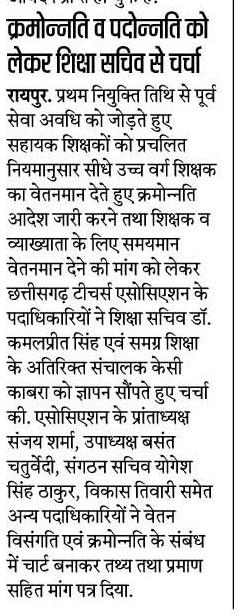 शिक्षा सचिव श्री कमल प्रीत सिंह जी से क्रमोन्नति, पदोन्नति व वेतन निर्धारण विसंगति की मांग को लेकर हुई चर्चा, वन टाइम रेलेक्सेसन पदोन्नति पर वे सहमत ,
<a href="/ChhattisgarhCMO/">CMO Chhattisgarh</a>
<a href="/KPSingh_IAS/">Dr Kamal Preet Singh</a>
<a href="/Sanjaysharmacg/">Sanjay Sharma नियुक्ति से पूर्ण पेंशन</a> 
<a href="/bchaturvedi74/">बसंत चतुर्वेदी</a>