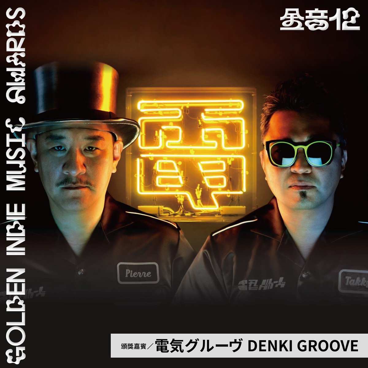 電気グルーヴ Denki Groove Denki Groove Twitter