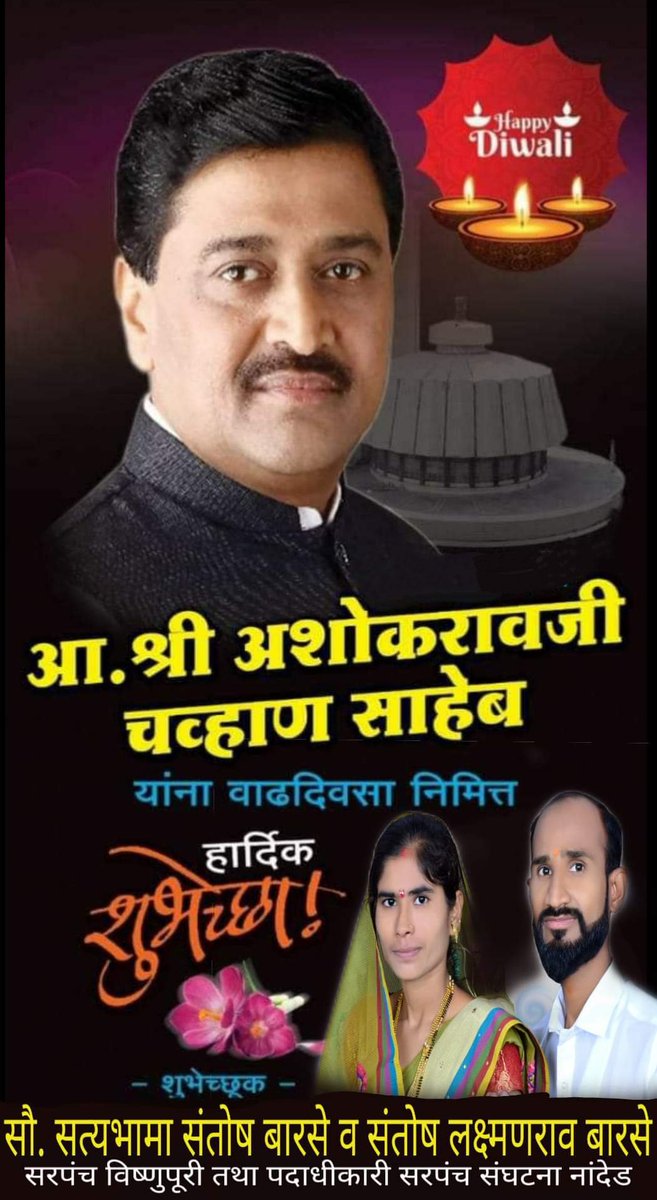 BarseSantoshL's tweet photo. @MeDeshmukh @AshokChavanINC महाराष्ट्रात सर्वात #कर्तुत्ववान समंत मराठवाड्याचा #अभिमान 
नांदेडकरांचा #स्वाभिमान आमचे नेते #लोकनेते राज्याचे मा.मुख्यमंत्री ���ा.ना.श्री.Ashok Chavan साहेबांना वाढदिवसाच्या मनःपूर्वक हार्दिक शुभेच्छा.. साहेबांना उदंड आयुरारोग्य तसेच सुख-समृद्धी लाभो 🎂💐 https://t.co/mHUZvc0mXW
