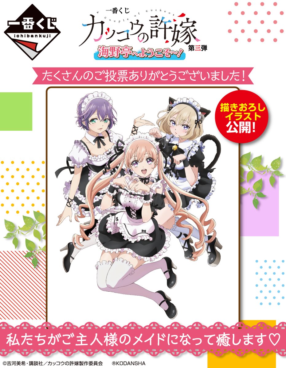 2022年発売予定／ 【一番くじ カッコウの許嫁 第三弾 海野亭へようこそ