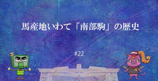 IAT_info's tweet photo. 10/28(木)23:10からは『#ケイバDEナイト』
#22は「馬産地いわて　南部駒の歴史。」

10/31(日)南部駒賞の前に、
馬産地いわてが誇る南部駒の歴史を紐解きます！

☆バックナンバー
https://t.co/OKQazewGyT

#岩手競馬 #OroRa  @iwatekeiba https://t.co/aANgGNH4pM