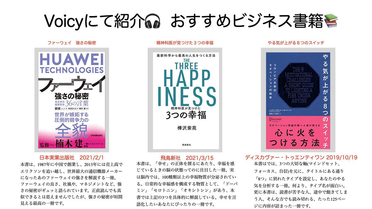 何度も言いますが、本を読んでほしい。何を読んだら良いかわからないなら、下記12冊から選んでみて。本はあなたの悩みを解決する。ストレス軽減、語彙力の向上、寿命まで伸びるときた。気になる書籍の概要は、プロフからVoicyを聞いてください。毎日の習慣に読書を。