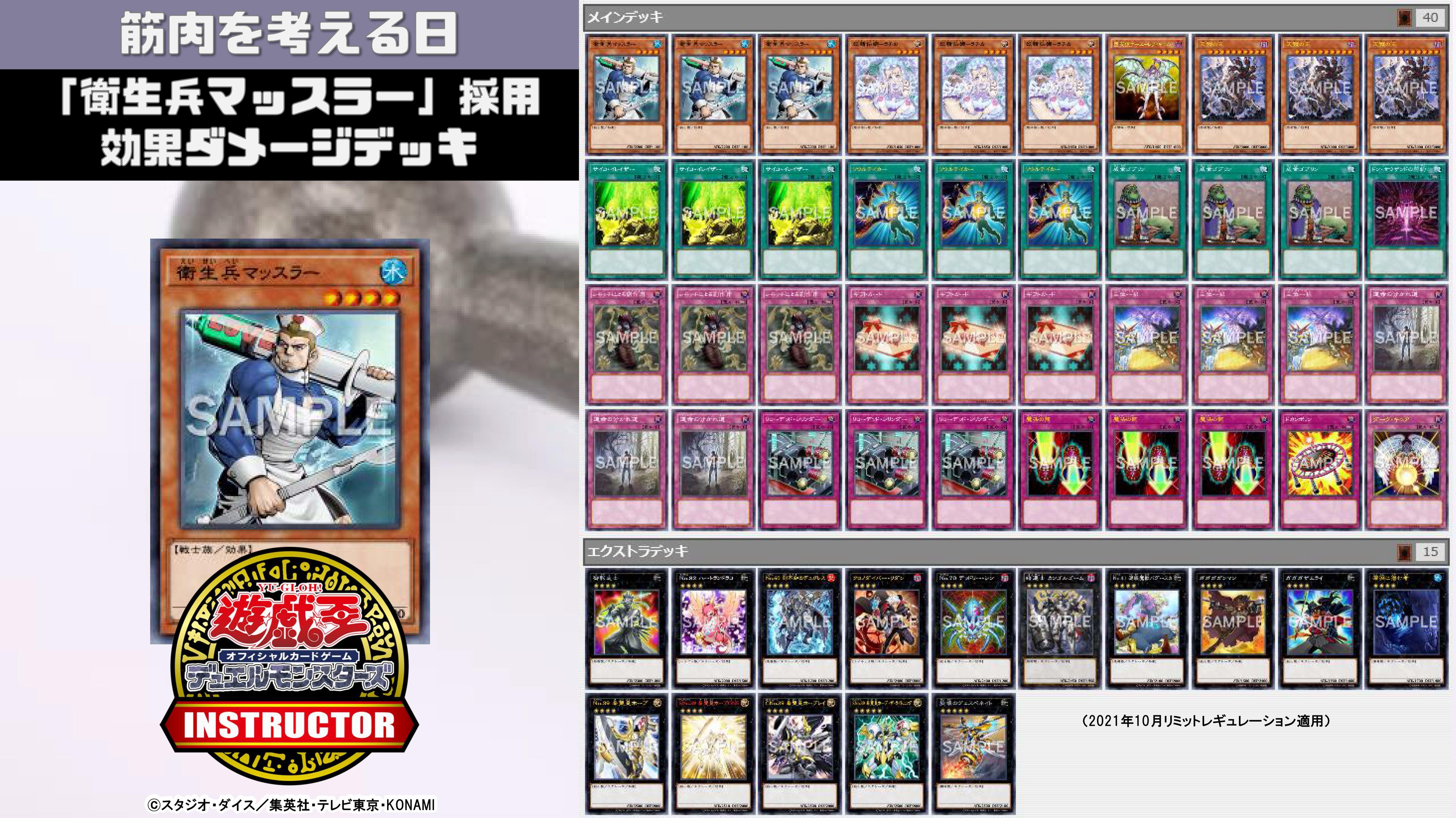 公式 遊戯王カードゲームインストラクター インストラクターocgデッキ 紹介 今日10月29日は 筋肉を考える日 それにちなんだ遊戯王ocgデッキを本日中に5デッキご紹介 3 衛生兵マッスラー 採用効果ダメージデッキ デッキレシピの解説 詳細