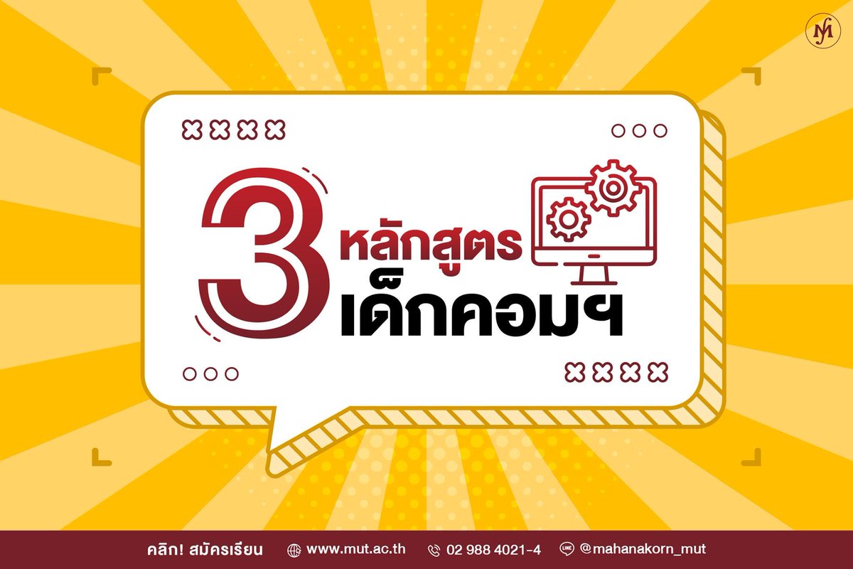 mutmahanakorn's tweet photo. น้องๆที่กำลังสนใจเรียนทางด้านคอมพิวเตอร์และเทคโนโลยี ต้องไม่พลาดกับ 3 หลักสูตรเด็ดนี้ 
สนใจสมัครเรียนง่ายๆ โดยที่ไม่ต้องเดินทางมา 
👉เพียงแค่คุณโทรมาที่เบอร์ 0-2988-4021-4

หรือสมัครด้วยตัวเอง คลิก >> https://t.co/CkkRVO09C3

#มหาวิทยาลัยเอกชนอันดับหนึ่งของไทย
#MUT​ #DEK65 https://t.co/zpG7RAblTg