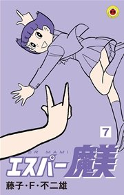 藤子作品で言えば「ドラ以外の作品」で、ぱっと集めただけでも超人(スーパーマン)、ニンジャ(ハットリくん)以外でも、超能力者(エスパー魔美)、未来人(TPぼん)、大陸のシャーマン(ジャングル黒べえ)、サムライロボ(殺す気)、 