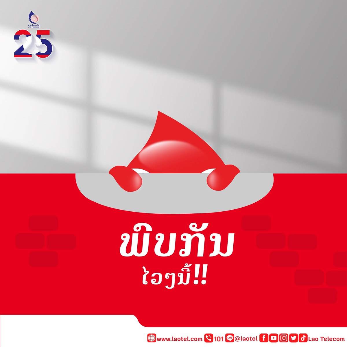Laotel1's tweet photo. ພົບກັນໄວໆນີ້ເດີ້ .. 🔜
ລາວ ໂທລະຄົມ ມີຫຍັງຈະມາເຊີ້ໄພ້ອີກເເລ້ວ 🥳🥳
ລອງຄາດເດົາກັນຄອມເມັ້ນກັນມາເບີ່ງ 👇🏻👇🏻👇🏻👇🏻
#LaoTelecom #LaoTelecom25thAnniversary
#ລາວໂທລະຄົມໂທລະຄົມຂອງຄົນລາວເພື່ອສັງຄົມລາວ https://t.co/MwhK63f8PW