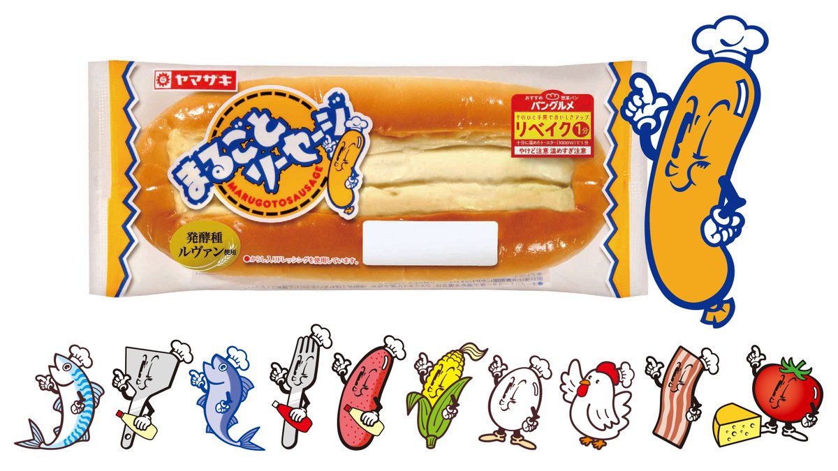山崎製パン 秋キャンペーン中 11 1は ソーセージの日 ヤマザキパンのソーセージを使ったパンといえば まるごと ソーセージ 実は同じ形状の商品が他にも 味はいろいろですが パッケージのキャラクターを見ると どれも同じポーズをしているん