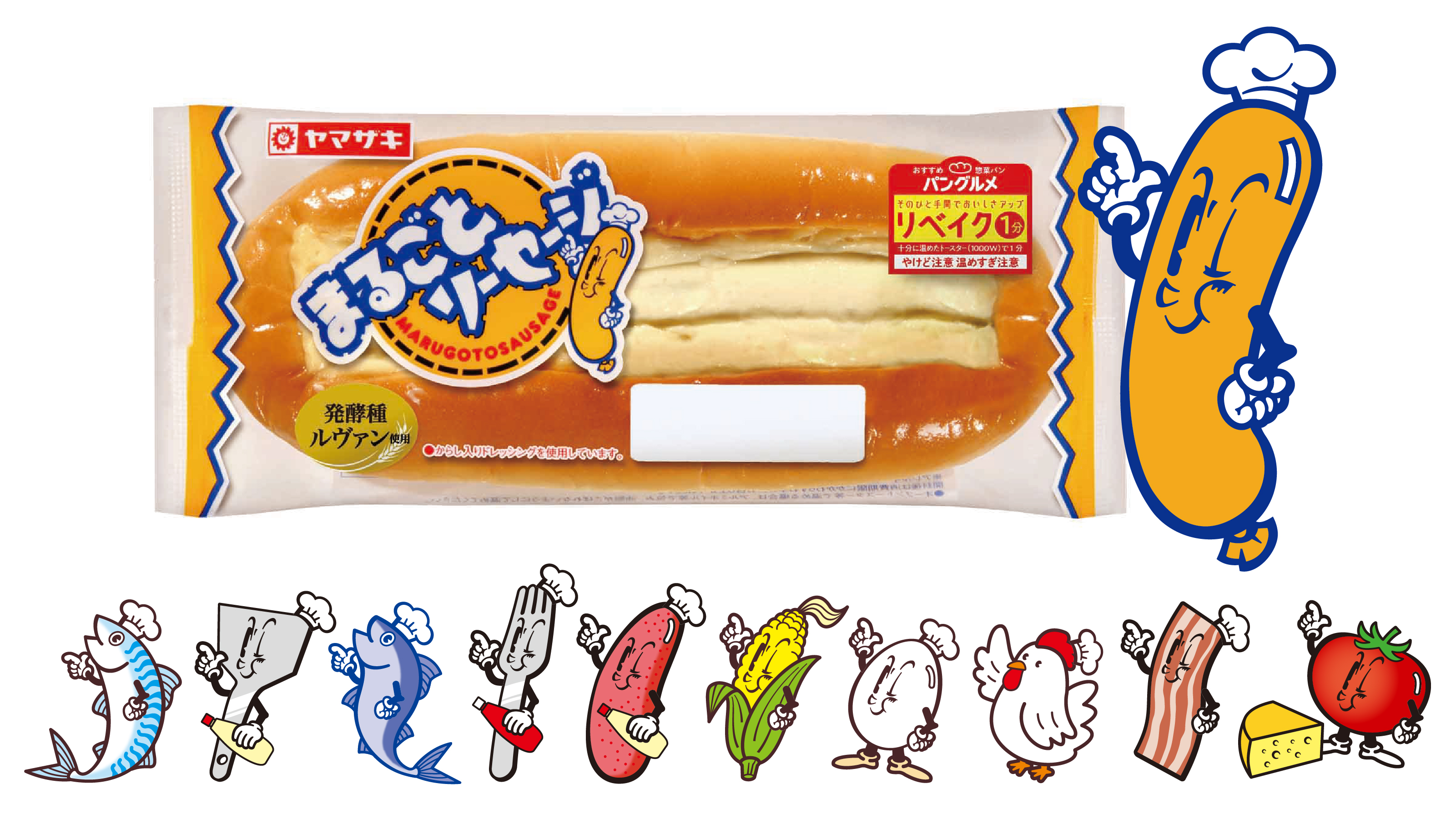 山崎製パン 商品情報発信中 11 1は ソーセージの日 ヤマザキパンのソーセージを使ったパンといえば まるごと ソーセージ 実は同じ形状の商品が他にも 味はいろいろですが パッケージのキャラクターを見ると どれも同じポーズをしているんです