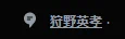 @seohayami83 トピック｢狩野英孝｣で草 