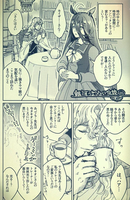 銀河うまぴょい伝説100
「夢追い人の帰還」 