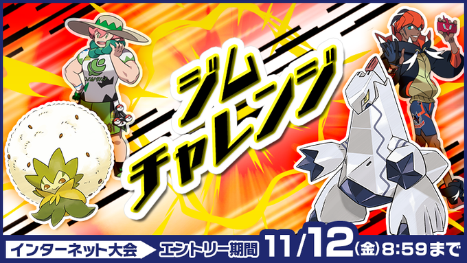 ポケモン ソード シールド 公式インターネット大会 ジムチャレンジ のエントリー受付中 Game Watch