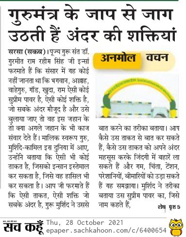 LifeLessonbyMSG's tweet photo. गुरुमंत्र के जाप से जाग उठती हैं अंदर की शक्तियां!
     - संत डॉ @GurmeetRamRahim सिंह जी इन्सां

#DailySermons #PiousSermons 
#अनमोल_वचन #Sachkahoon  #RuhaniVachan  #LessonsForLife #fridaymorning #FridayMotivation
#LifeLessons #DailyMotivation https://t.co/md6oHtDoe0