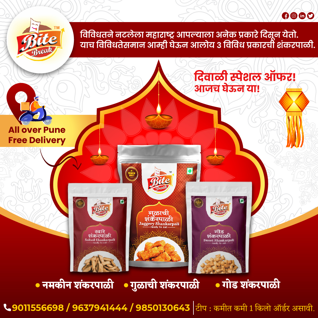 BiteBreak's tweet image. आमच्याकडे ३ वेगवेगळ्या प्रकारची शंकरपाळी उपलब्ध आहे -
१) गोड शंकरपाळी
२) नमकीन शंकरपाळी
३) गुळाची शंकरपाळी 

अधिक माहितीसाठी संपर्क साधा!
Contact:- 9011556698
@BiteBreak 

#bitebreak #shankarpali #sweet #yummy #diwalisweets #diwali #diwalispecialoffer #indiansweets #homemade