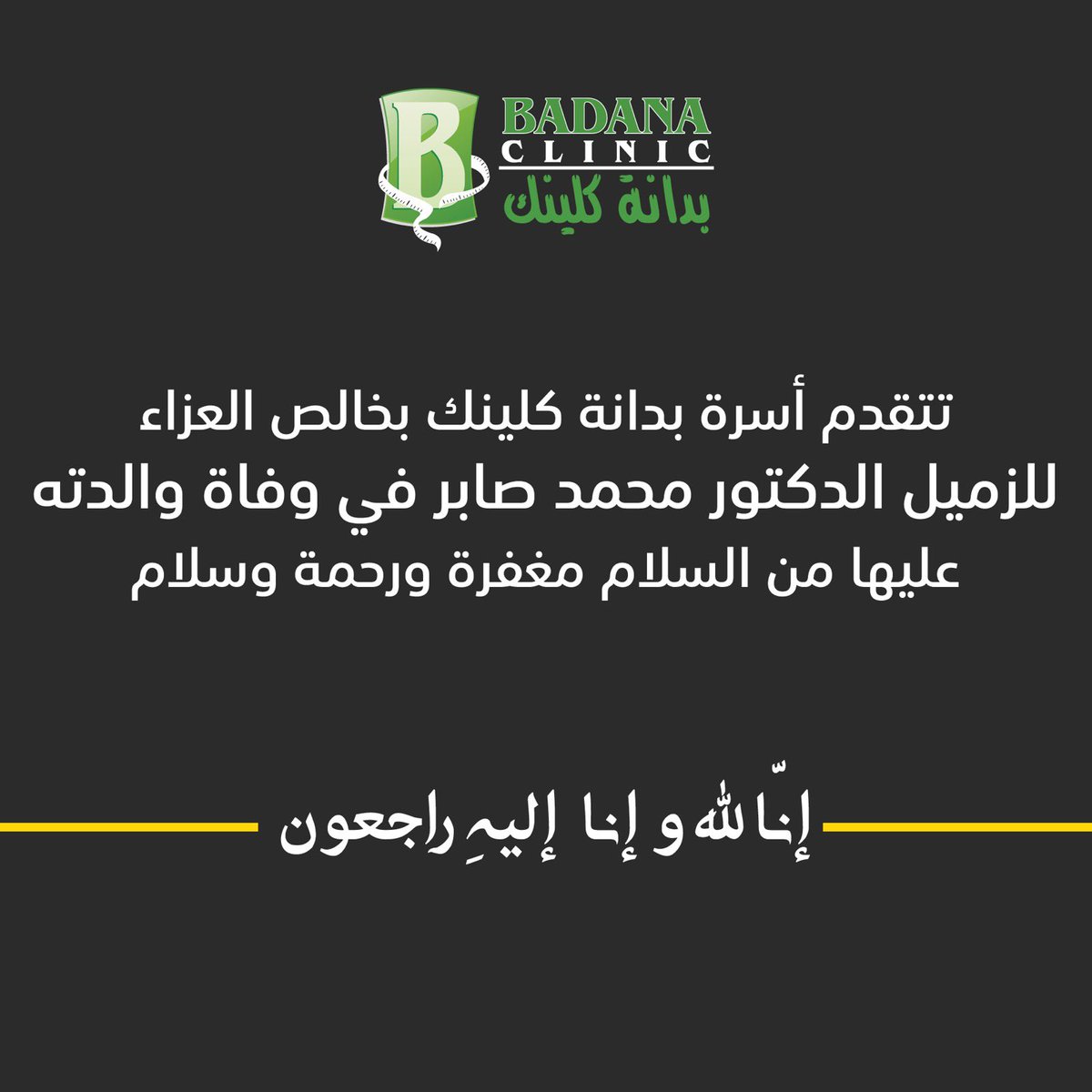 إنا لله وإنا إليه راجعون
