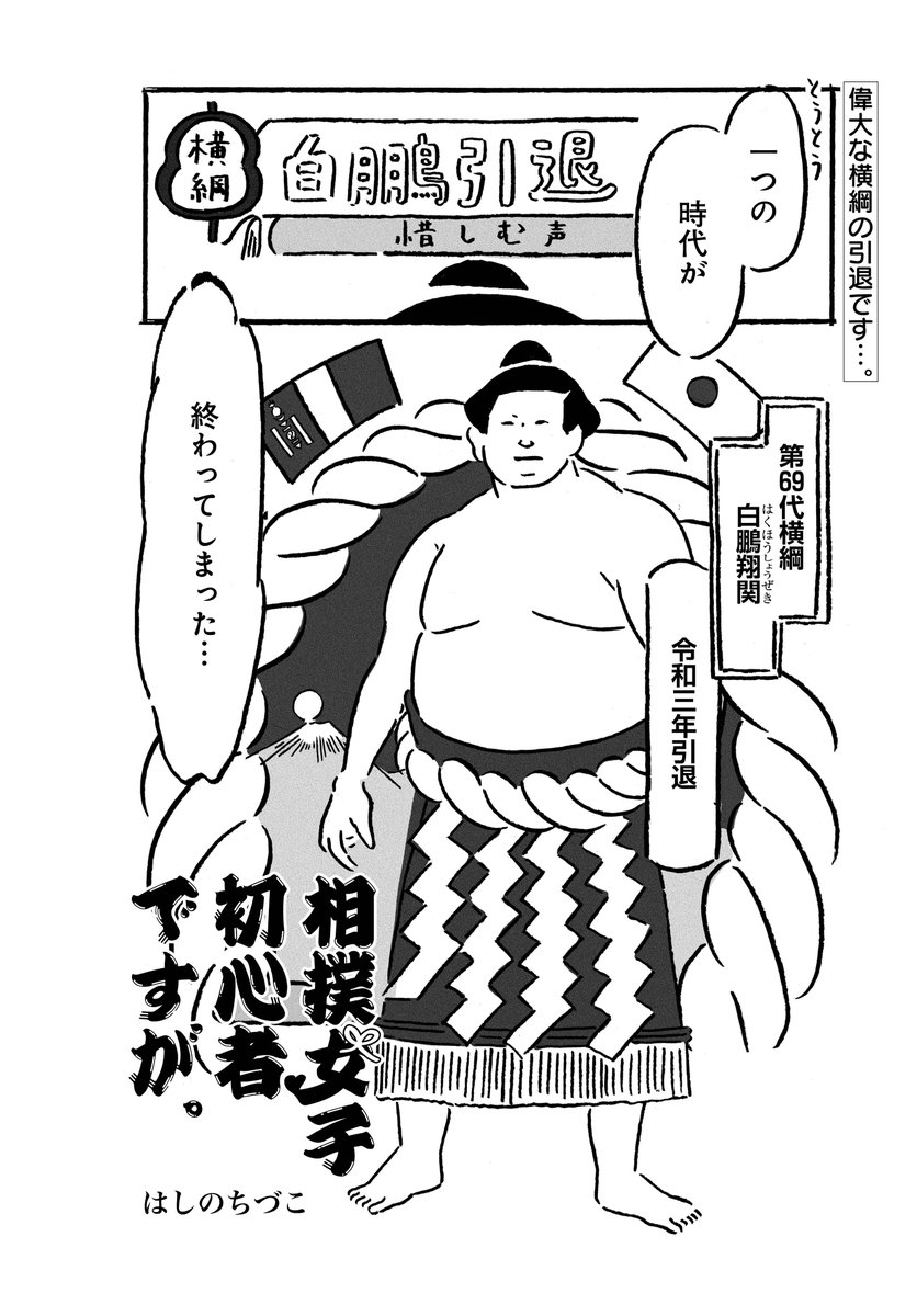 \メロディ12月号本日発売!/
はしのちづこ「相撲女子初心者ですが。」掲載!
今回は歴史を作った偉大な横綱の引退について。相撲を追い続けてきたはしの先生の感想は…!?