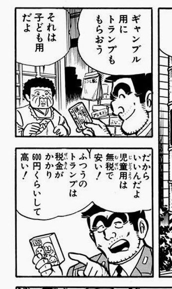 「税金を定める」といのは、我々が思う以上に厄介かつ面倒なもので、「せっかく上げたのに下げるなんて」が、マジで語られる始末です。
なので、物品税同様、消費税導入までかけられていた「トランプ税」なんてのも残し続けていたくらいです。 