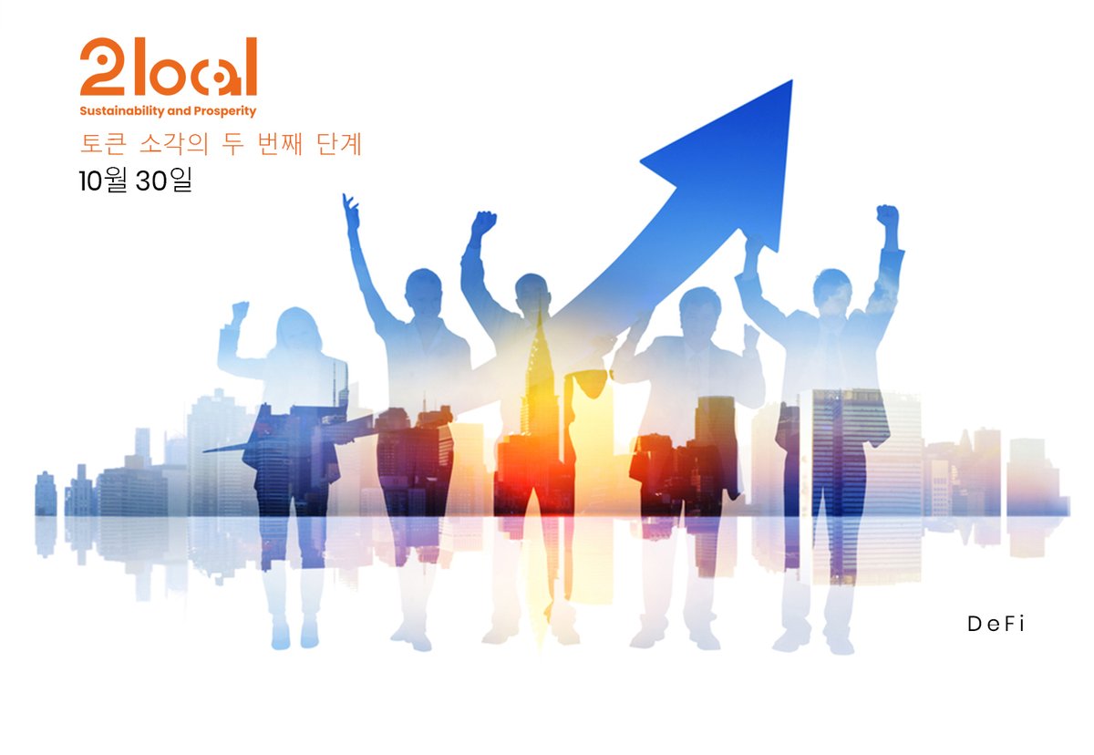 Korean2local's tweet photo. 첫 번째 토큰 소각 단계에서 2LC 토큰의 절반을 소각했습니다.
두 번째 단계는 10월 30일에 진행되며 더 많은 토큰이 소각될 것입니다.
앞으로 더 많은 토큰 소각 이벤트가 있을 것입니다.
2LC 공급의 총량은 현재 144억입니다.
 #blockchain #latoken #sustainability #freedom https://t.co/qRQHGkS5aa