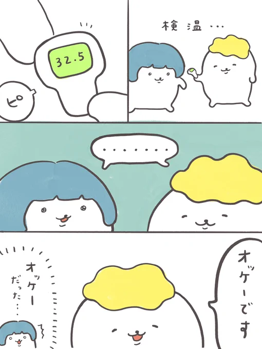 検温にて 