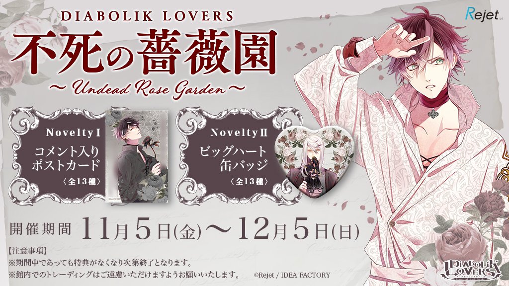 ノベルティ 】 🌹DIABOLIK LOVERS 🌹 「不死の薔薇園 -UNDEAD ROSE