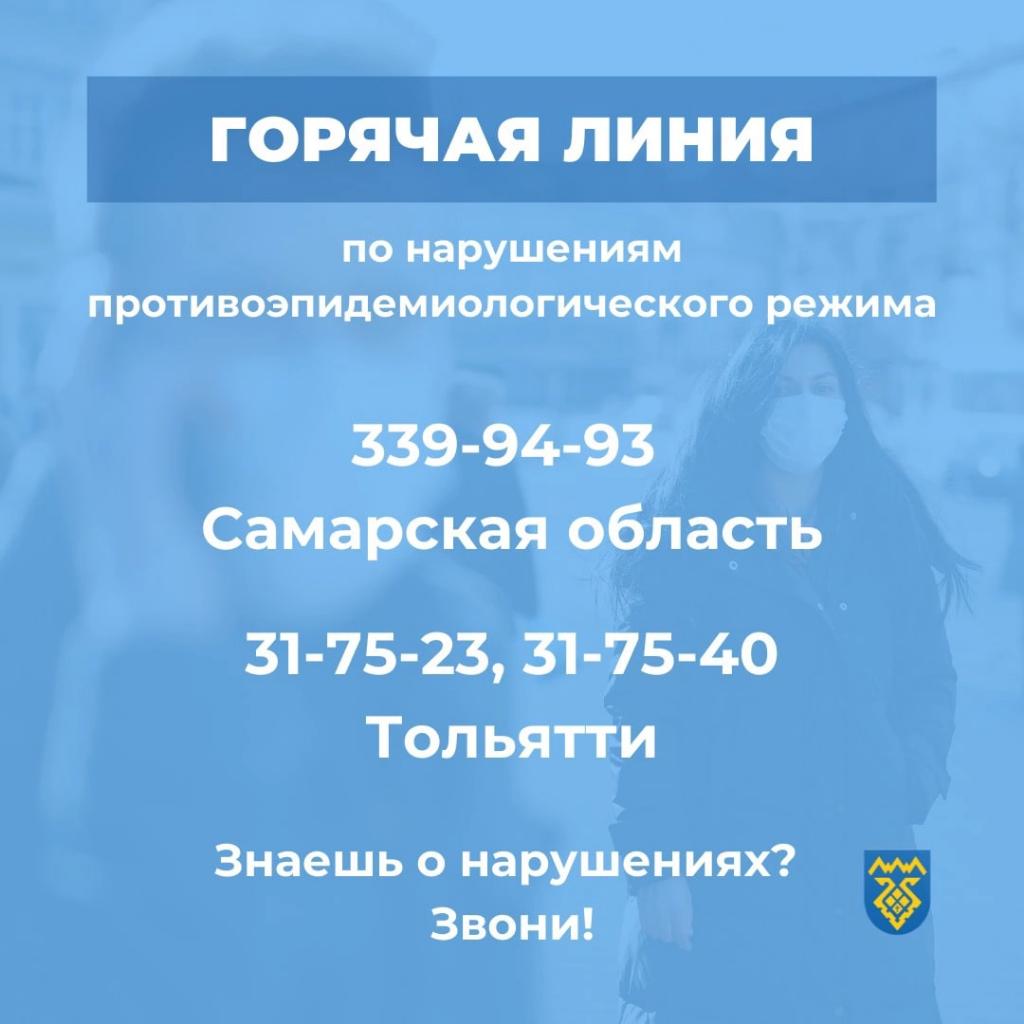 В Самарской области и в Тольятти заработали телефоны горячей линии по нарушению противоэпидемиологического режима.
Областная горячая линия: 8(846) 339-94-93
Телефоны по Тольятти: 
31-75-23, 31-75-40
Все телефоны - круглосуточные!
По этим номерам вы можете сообщить о нарушениях