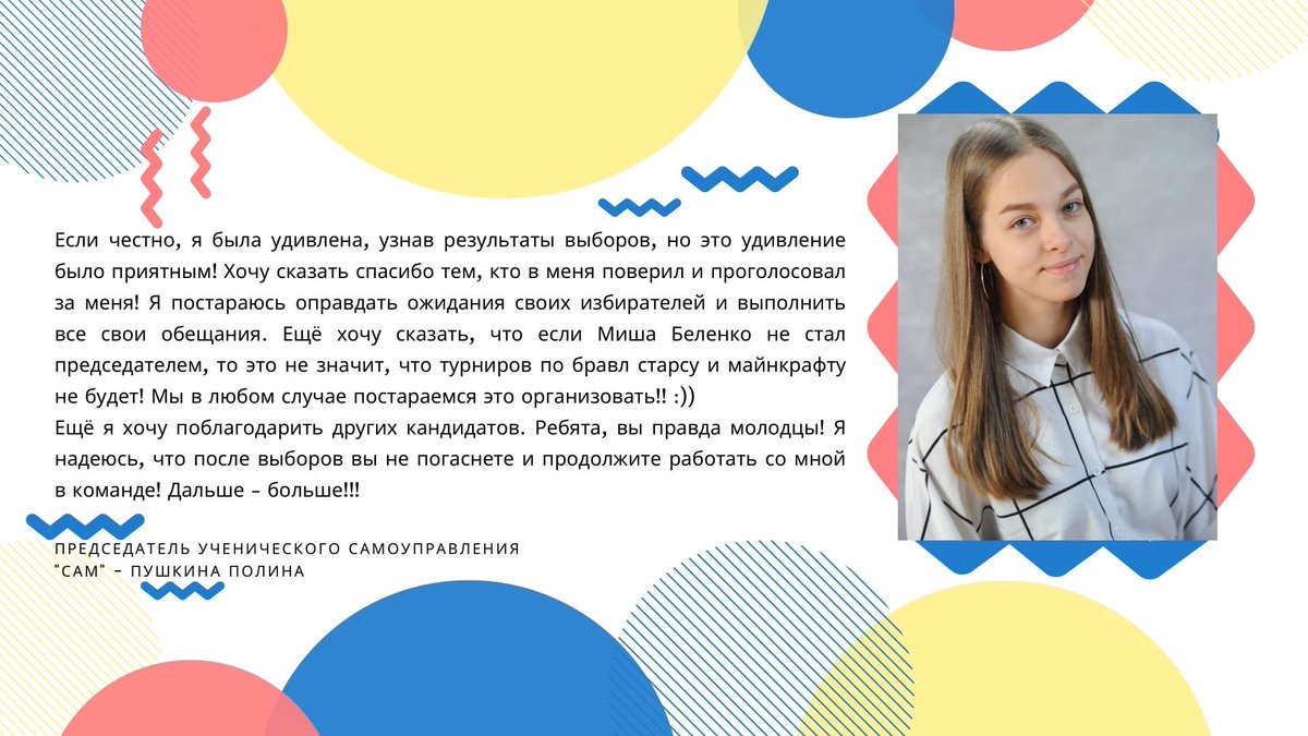 🔥Совсем скоро состоится первая за историю школы инаугурация Председателя ученического самоуправления «САМ»! В результате проведённого голосования председателем «САМ» МБОУ Школы № 22 г.о. Самара становится Пушкина Полина Сергеевна ! набравшая 48% от общего количества голосов🎉😃