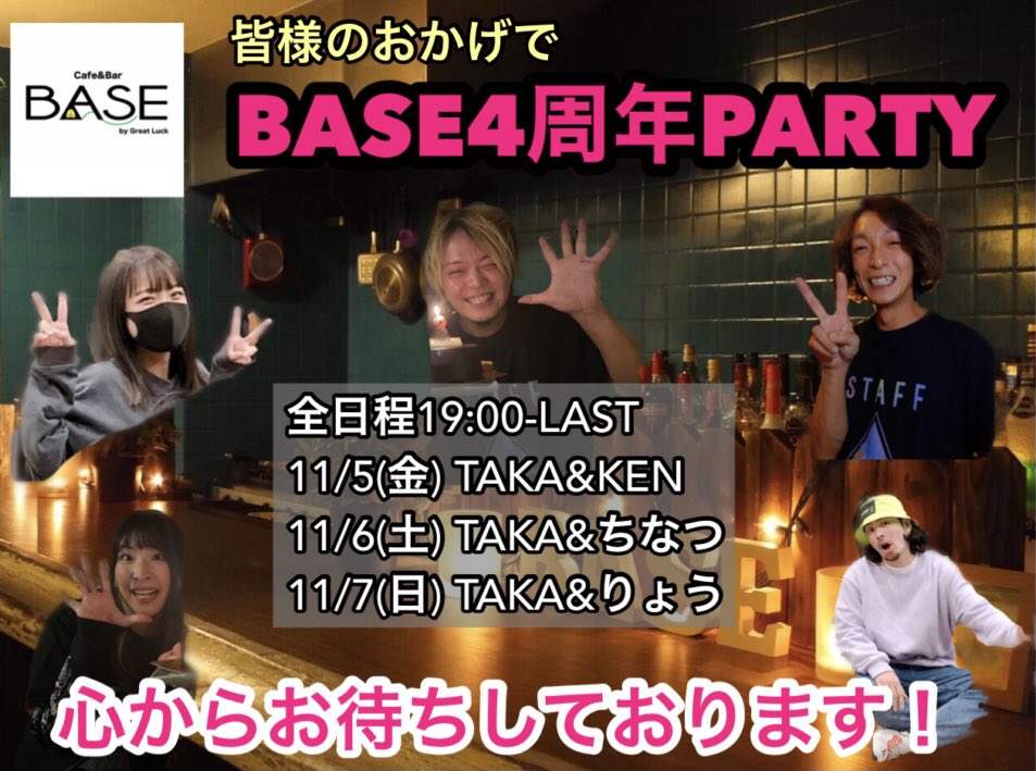 BASEbyGreatLuck's tweet photo. 来月でBASEは4周年を迎えます！
11/5.6.7日の3日間周年PARTYを開催します！

この4年間いろんな人が遊びに来てくれて、イベントや誕生日など本当にたくさんの人が関わってくれ��した！

毎年全国から集まる周年イベントでまた新しい出会いが生まれると良いな！

皆さま心からお待ちしてます！ https://t.co/TlKEiSDlpW