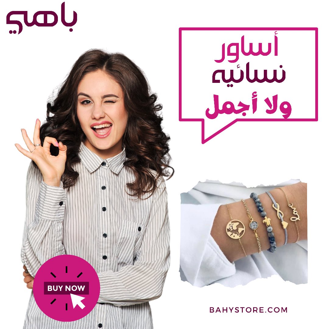 هناك الكثير من #الاساور الجميله وصلت حديثا في #باهي فقط ٢٧ ريال فرصه لا تفوت تسوق الآن 
 bahystore.com/%D8%A7%D8%B3%D…
أو تحميل #تطبيق #باهي