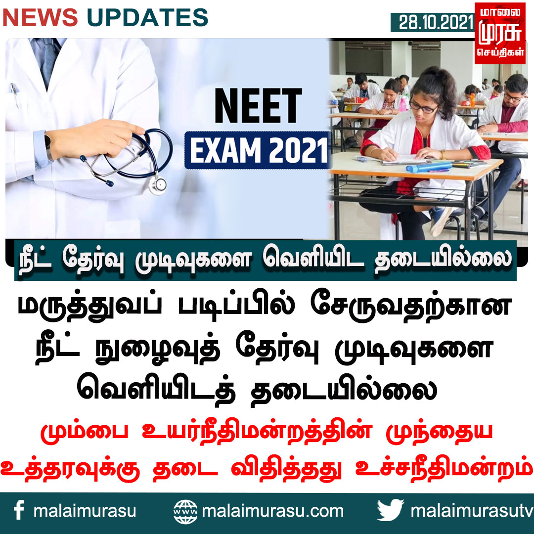 MalaimurasuTv's tweet photo. நீட் தேர்வு முடிவுகளை வெளியிட தடையில்லை..!
#NEET #NEETexam #entranceexam #medicalcollege #studens #doctor #college #government #iniangovernment #indianews #tnnews #tn #tamilnadunews #malaimurasu #MMTVnews https://t.co/DAUqsdhbNN