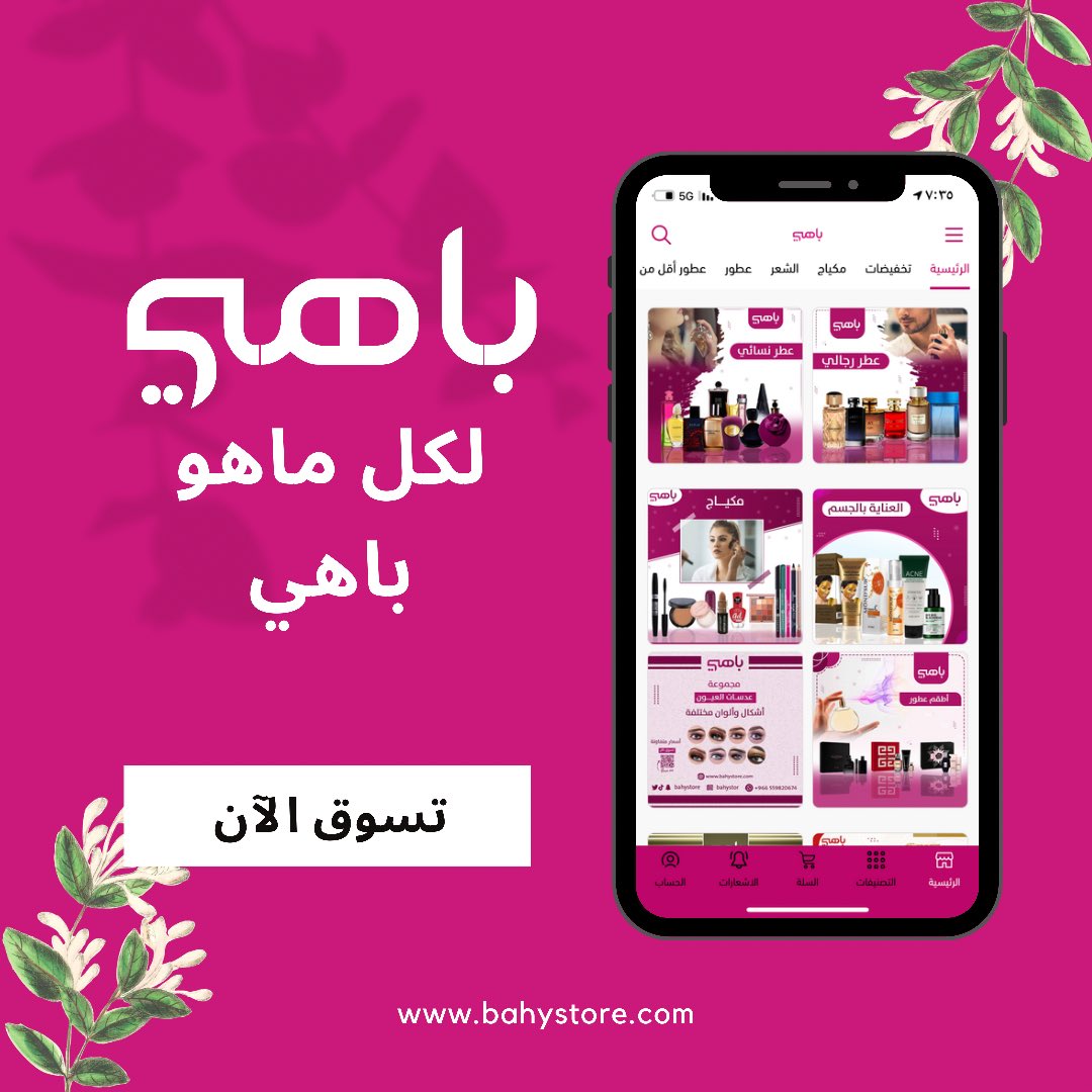 #باهي يوفر الكثير من منتجات الجمال الباهي #مكياج #اكسسوارات #عطور #رجالي #نسائي #اجهزة #العناية_الشخصية و الكثير
Bahystore.com 
أو حمل تطبيق باهي
#الخميس_الونيس
#تتزوجين_واحد_اسمه_علي
#جورج_قرداحي
#فطورك_اليوم_ايش
#اقرب_مطعم_لبيتك
كومان البايرن تشافي اسينسيو