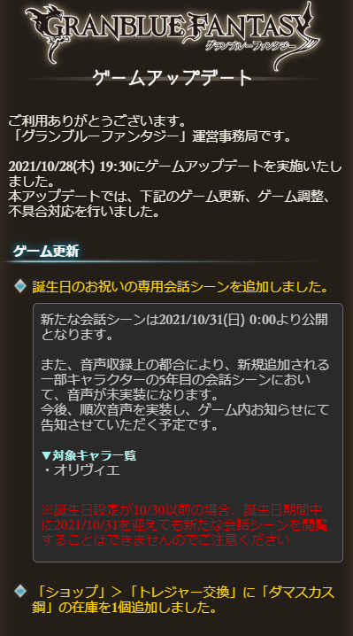 グラブル攻略 Gamewith 10 28 木 19 30 アップデート内容 誕生日の専用会話シーン追加 対象キャラ オリヴィエ トレジャー交換のダマ鋼在庫追加 闇ssrルナールの調整実施 その他不具合対応 グラブル T Co Iyhcno6gxd Twitter