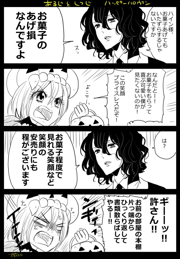 はろいん主従 
