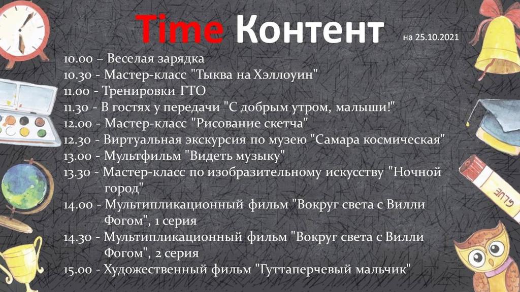 ✨Приглашаем ребят с 25 октября по 7 ноября 2021 на осенние каникулы городского онлайн проекта «Самарские каникулы 2021»  ✨
 vk.com/club208107161 в социальной сети ВКонтакте на портале «Самарское детство» vk.com/club195646417