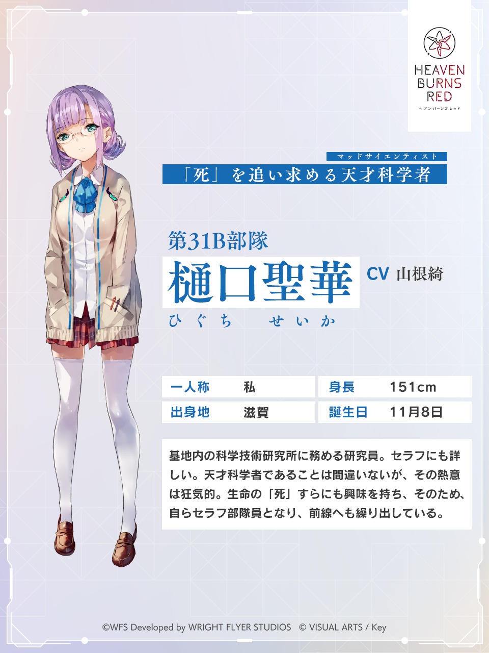Twitter 上的 ヘブンバーンズレッド公式 31bキャラクター紹介 樋口聖華 Cv 山根綺 死 を追い求める天才科学者 誕生日 11月8日 身長 151cm 出身地 滋賀 キャラクター詳細 T Co Gbqftpyizz ヘブバン T Co Btitkrkwxl Twitter