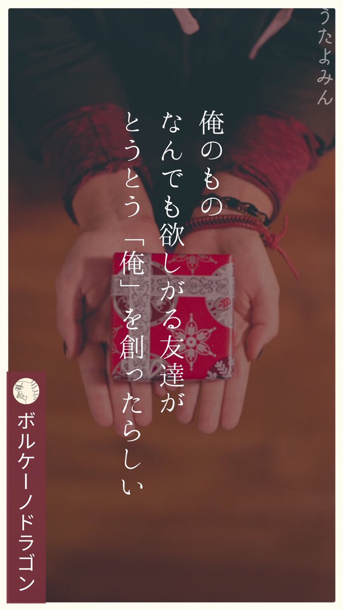 俺のもの 
なんでも欲しがる友達が 
とうとう「俺」を創ったらしい
|ボルケーノドラゴン  
https://t.co/UwYeOjU0M7 