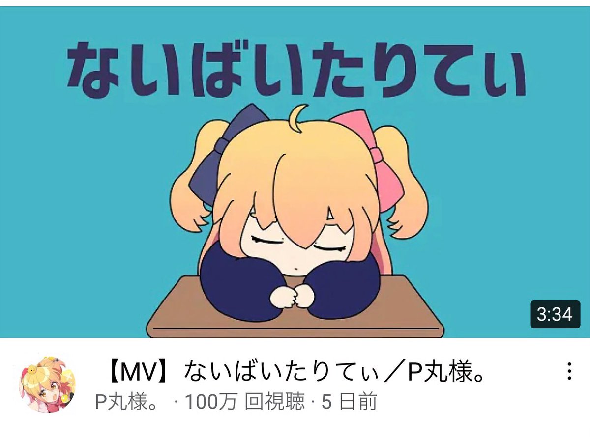 ないばいたりてぃ100万回再生と、ときブロ900万回再生おめでとうございます!🎊
ないばいたりてぃはイントロからすでにドストライクな曲で、もうめちゃめちゃ聴いてます!これからもいっぱい聴きます!!😌✨

#P丸様。#ないばいたりてぃ 