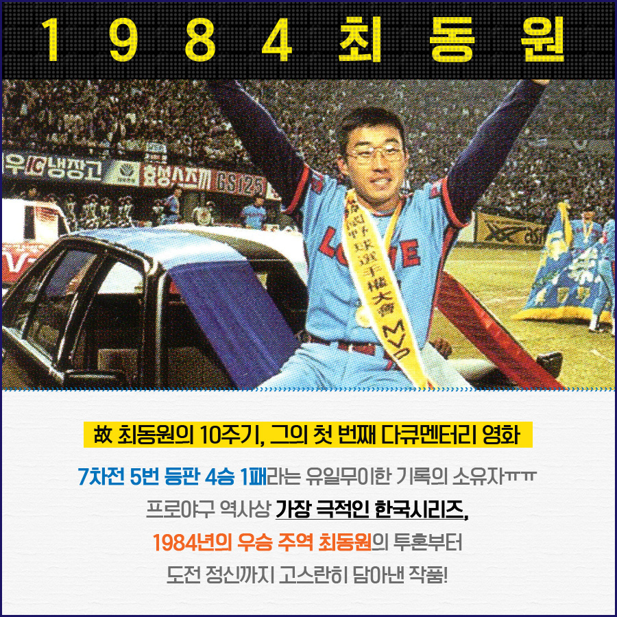 국가에서 허락한 유일한 ㅁr약 ㅇㅑ구...⚾️❤️ <1984 최동원> 개봉념! 당신을 야며들게 할 야구영화들🙌🏻 #퍼펙트게임 #조승우 #양동근 #슈퍼스타...