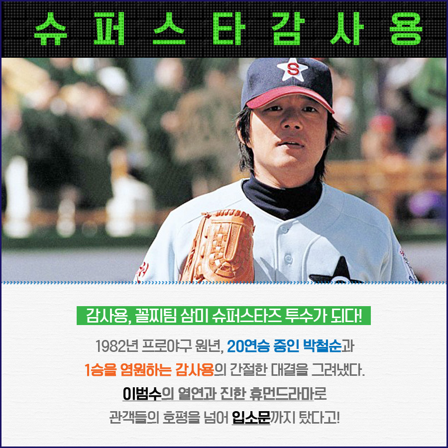 국가에서 허락한 유일한 ㅁr약 ㅇㅑ구...⚾️❤️ <1984 최동원> 개봉념! 당신을 야며들게 할 야구영화들🙌🏻 #퍼펙트게임 #조승우 #양동근 #슈퍼스타...