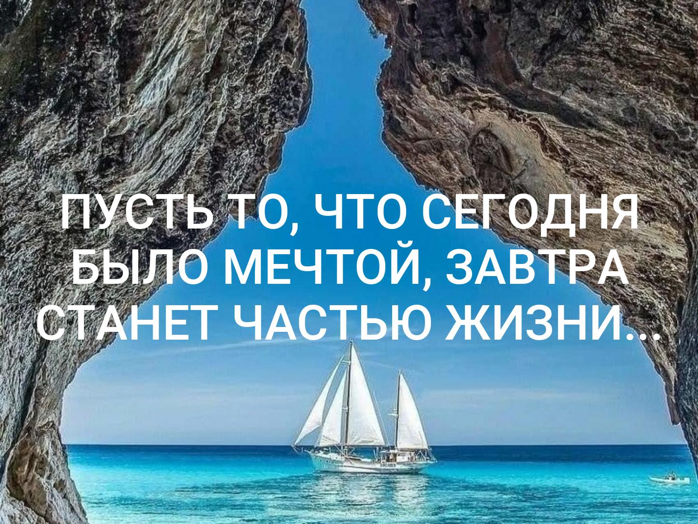 Пусть то что сегодня было мечтой завтра станет частью жизни