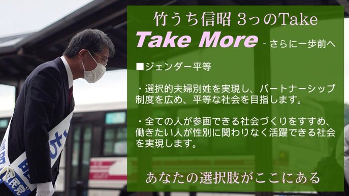 takeuchi_SDP's tweet photo. #竹うち信昭 #衆議院福岡4区 #社民党公認候補 
#TakeMore – さらに一歩前へ

■ジェンダー平等

選択的夫婦別姓を実現し、パートナーシップ制度を広め、平等な社会を目指します。

全ての人が参画できる社会づくりをすすめ、働きたい人が性別に関わりなく活躍できる社会を実現します。

#衆議院選挙 https://t.co/DwXZIYSmq4